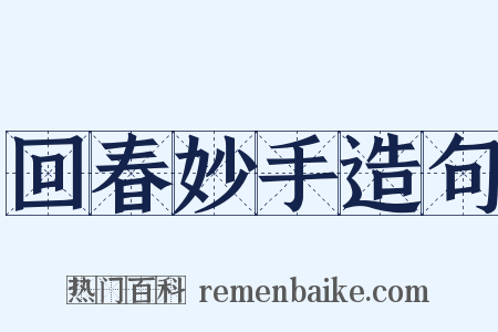 回春妙手造句是什么意思的图片